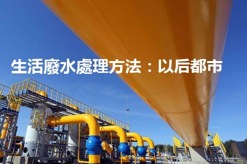 生活廢水處理方法：以后都市的生態(tài)革命？